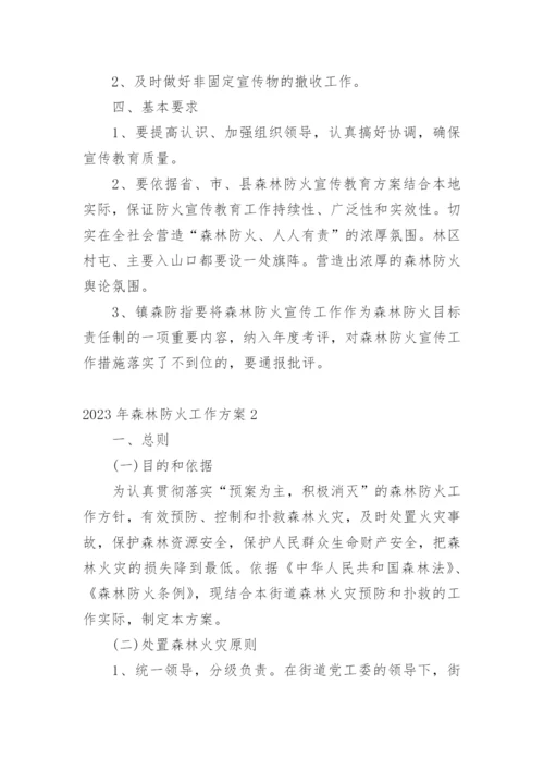 森林防火工作方案.docx