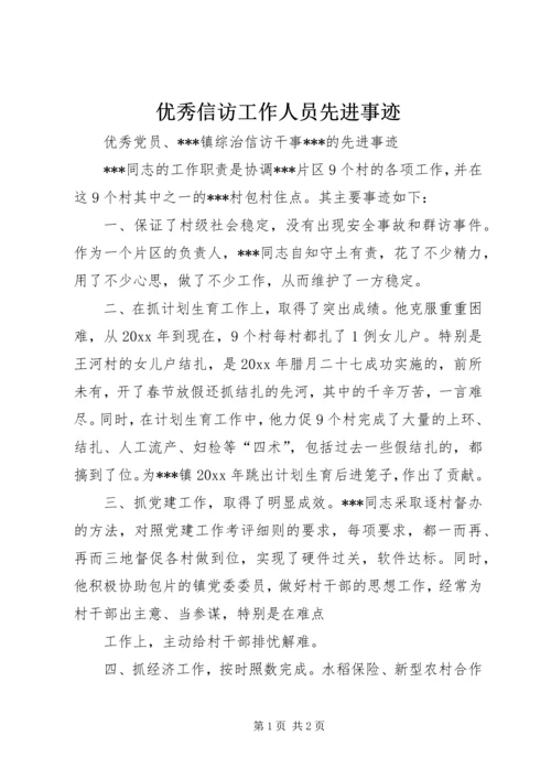 优秀信访工作人员先进事迹.docx