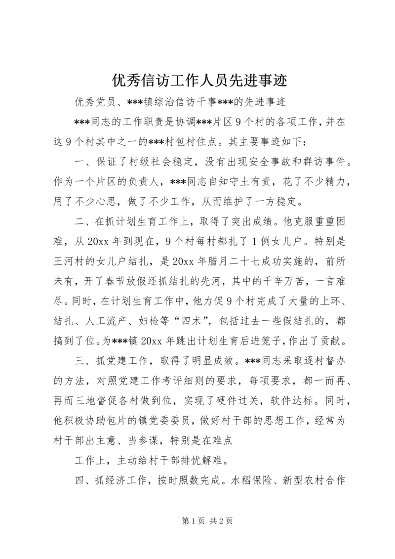 优秀信访工作人员先进事迹.docx