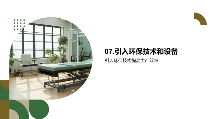 打造绿色康复辅具