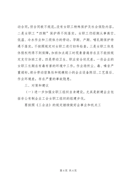 县总工会关于工会女职工组织建设状况的调研报告 (6).docx