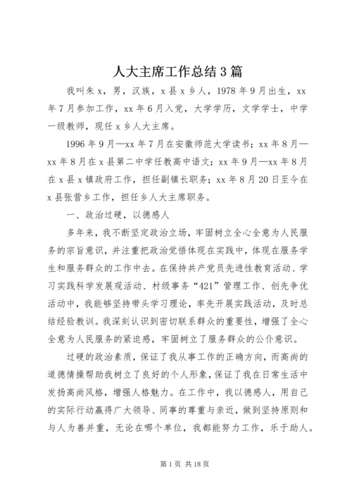 人大主席工作总结3篇.docx