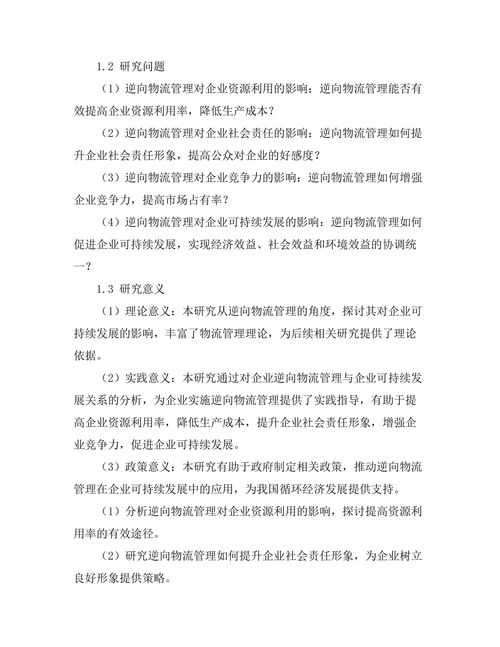 逆向物流管理对企业可持续发展的影响