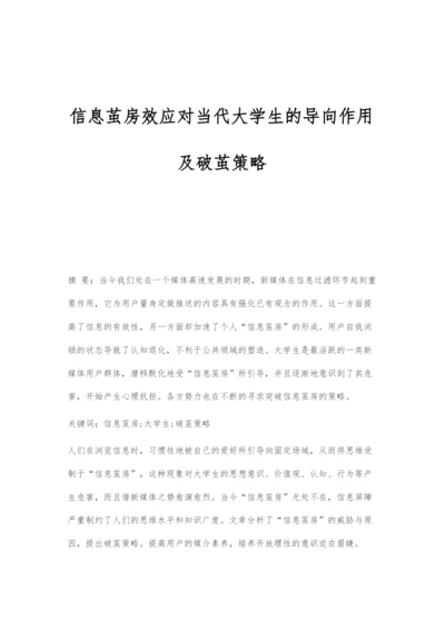 信息茧房效应对当代大学生的导向作用及破茧策略.docx