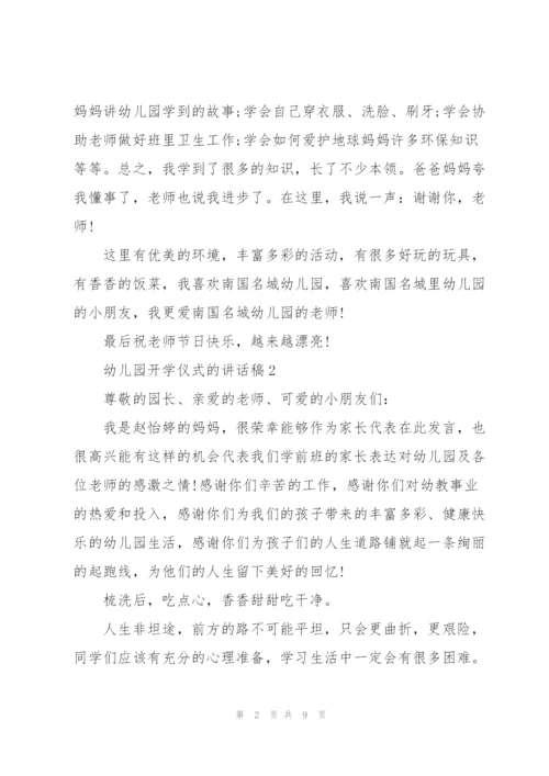 幼儿园开学仪式的讲话稿5篇.docx