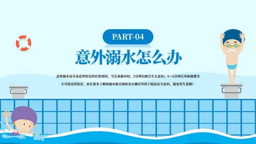 游泳课防溺水齐行动安全教育模板