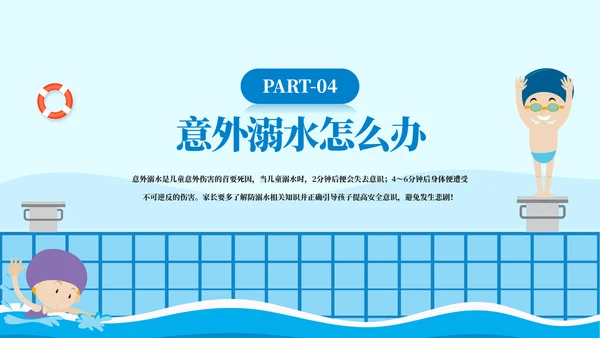 游泳课防溺水齐行动安全教育模板