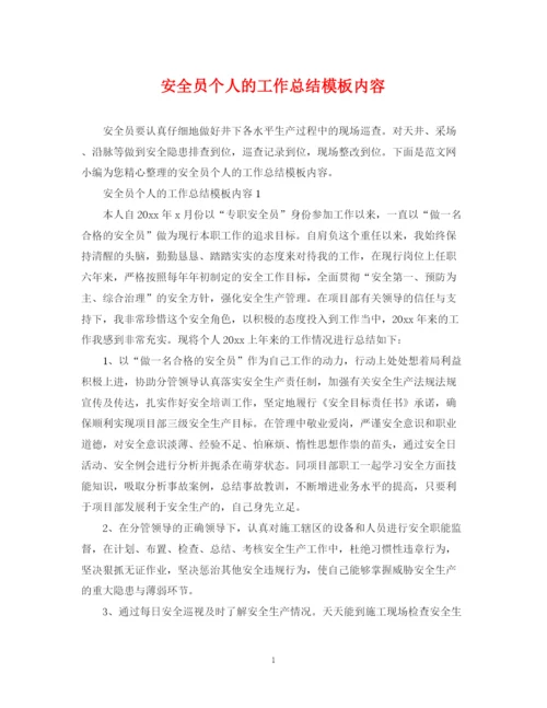 精编之安全员个人的工作总结模板内容.docx