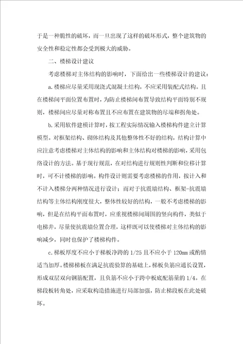 浅谈结构楼梯的抗震设计