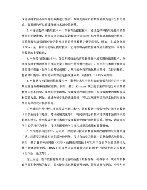 大学生毕业论文基于机器学习的教育数据挖掘与应用研究