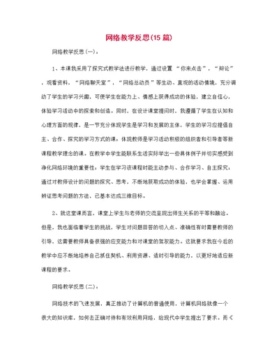 网络教学反思范文15篇汇编