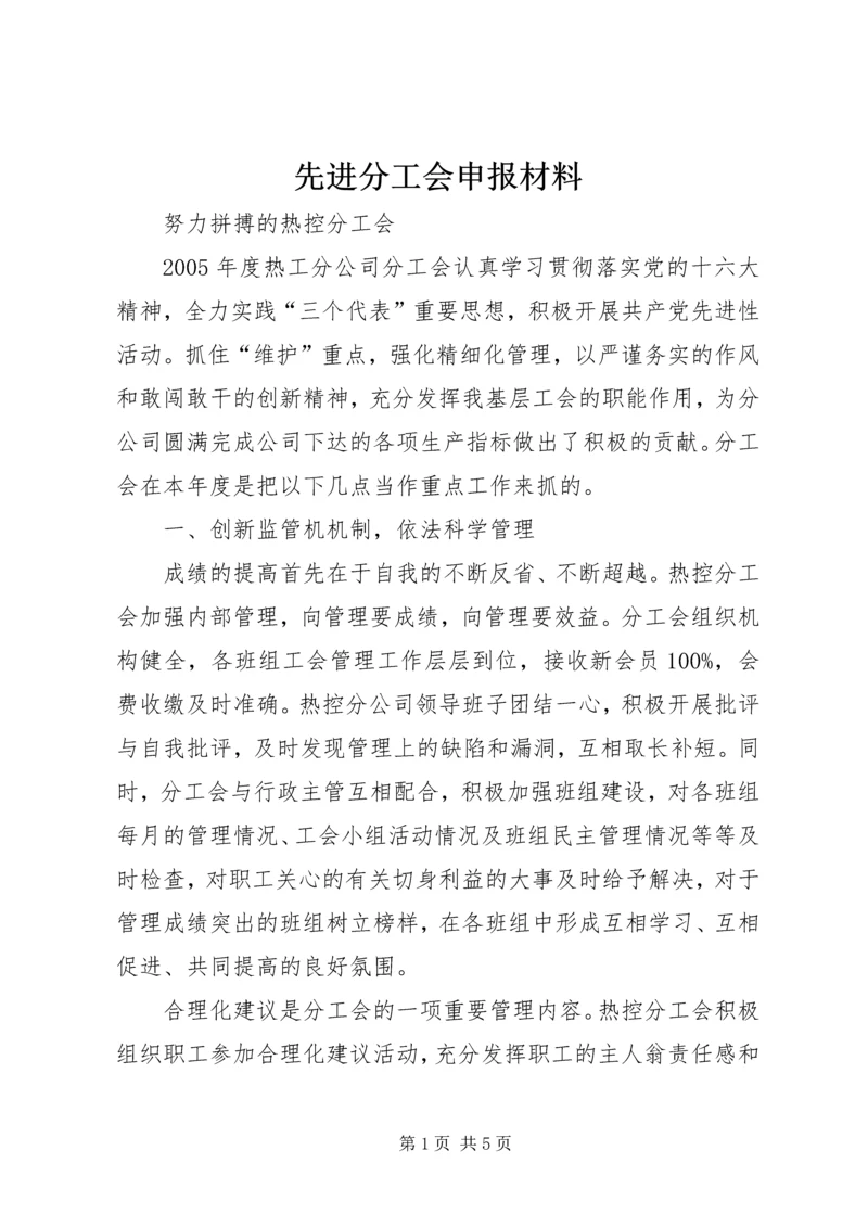 先进分工会申报材料.docx