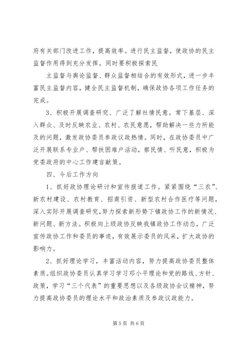 乡镇政协联络组工作总结(中和镇).docx