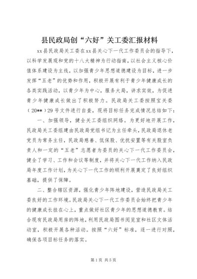 县民政局创“六好”关工委汇报材料.docx