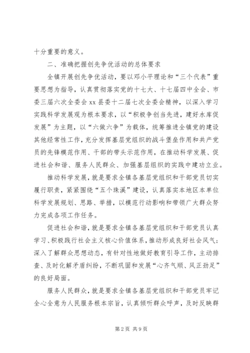 全镇创先争优活动实施意见.docx