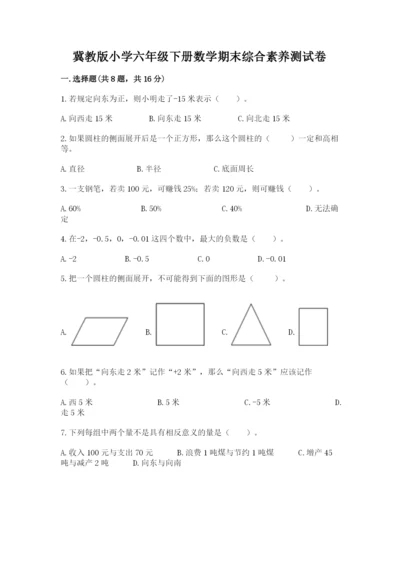 冀教版小学六年级下册数学期末综合素养测试卷附答案【黄金题型】.docx