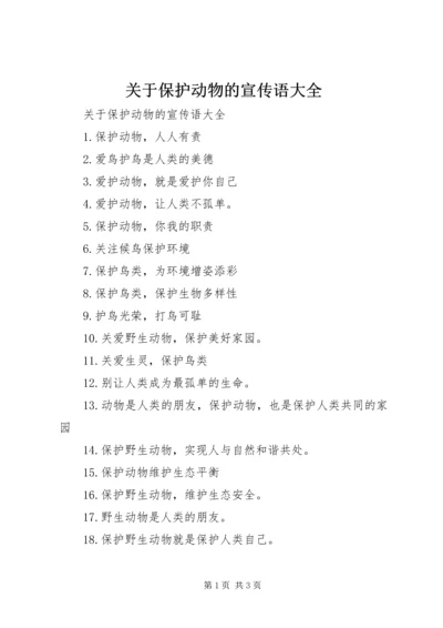 关于保护动物的宣传语大全.docx