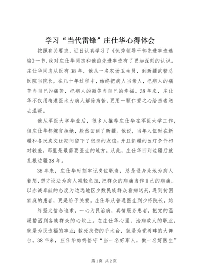 学习“当代雷锋”庄仕华心得体会.docx