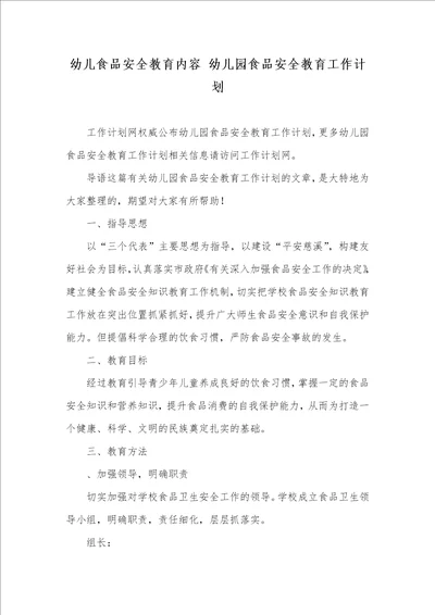幼儿食品安全教育内容 幼儿园食品安全教育工作计划