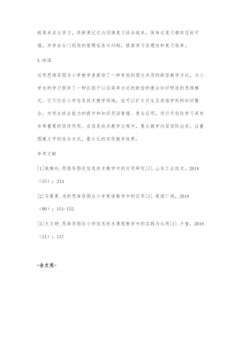 思维导图在小学信息技术教学中的应用.docx