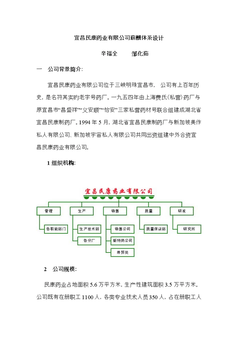 宜昌民康药业薪酬全新体系设计