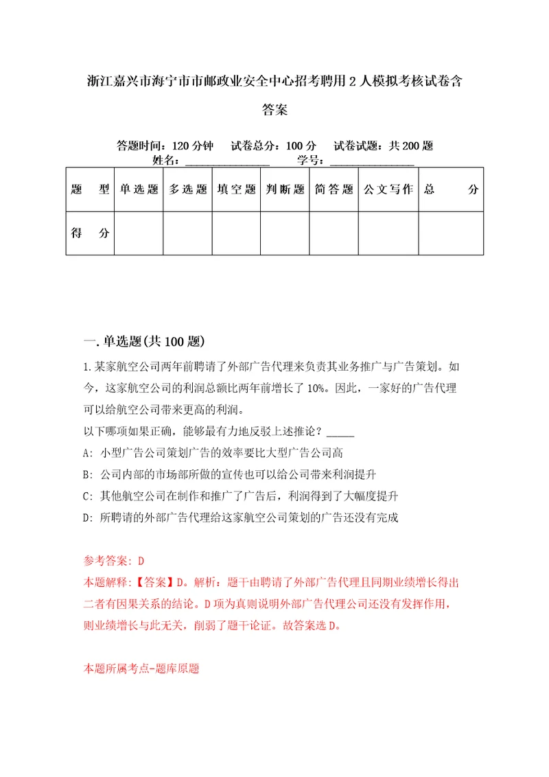 浙江嘉兴市海宁市市邮政业安全中心招考聘用2人模拟考核试卷含答案2