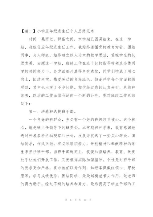 小学五年级班主任个人总结范本.docx