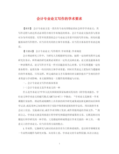 2023年会计专业论文写作的学术要求.docx