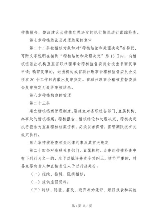 信用社联合社稽核管理暂行办法.docx