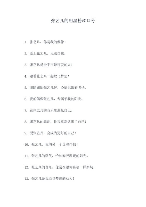 张艺凡的明星粉丝口号