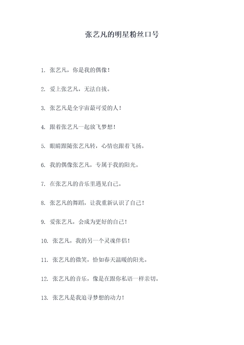 张艺凡的明星粉丝口号