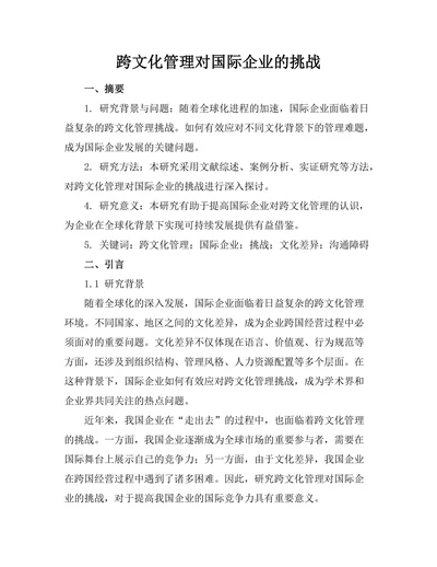 跨文化管理对国际企业的挑战