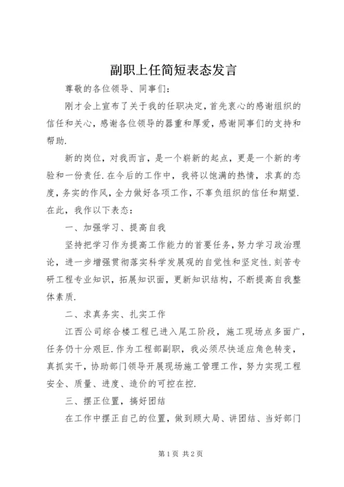 副职上任简短表态发言.docx