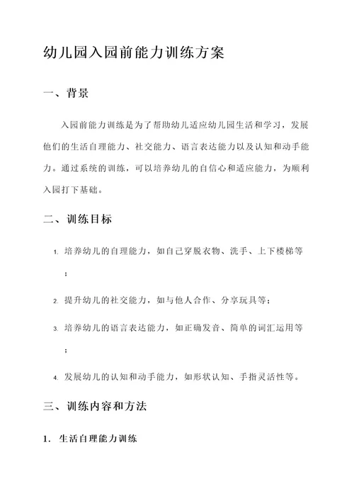 幼儿园入园前能力训练方案