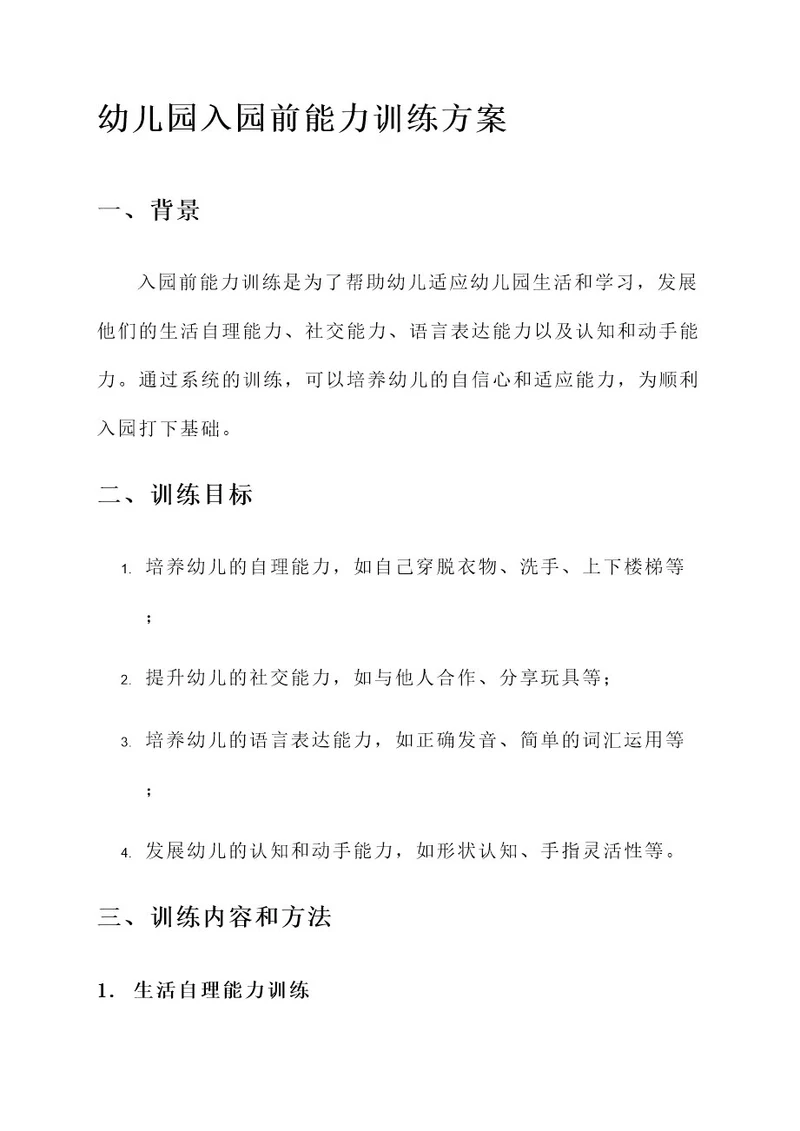 幼儿园入园前能力训练方案