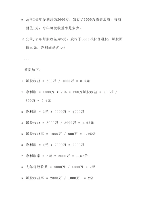 每股收益分析法计算题例题