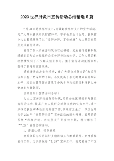 2023世界肝炎日宣传活动总结精选5篇.docx