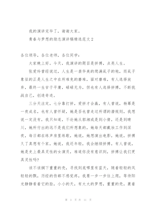 青春与梦想的励志演讲稿范文.docx