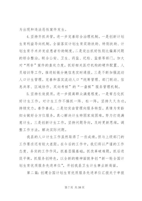 某年县政府创建新一轮全国计划生育优质服务先进单位情况汇报5篇范文.docx