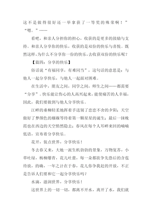 分享的快乐作文.docx