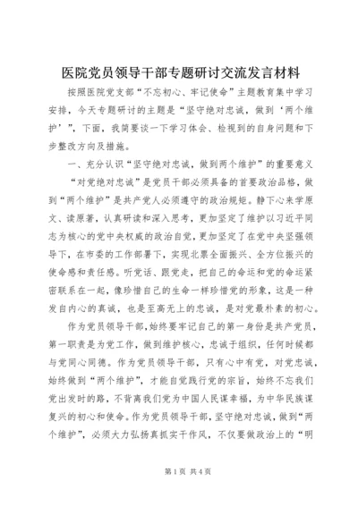 医院党员领导干部专题研讨交流发言材料.docx