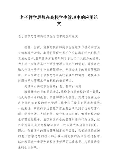 老子哲学思想在高校学生管理中的应用论文.docx