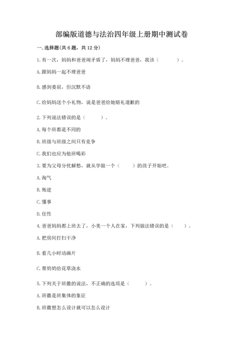 部编版道德与法治四年级上册期中测试卷附答案（基础题）.docx