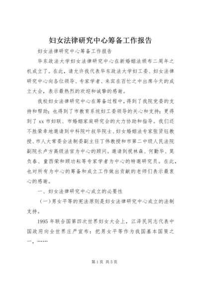 妇女法律研究中心筹备工作报告.docx