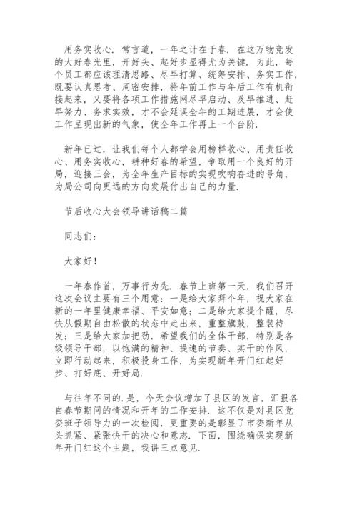 节后收心大会领导讲话稿三篇.docx