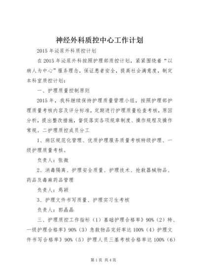 神经外科质控中心工作计划 (5).docx