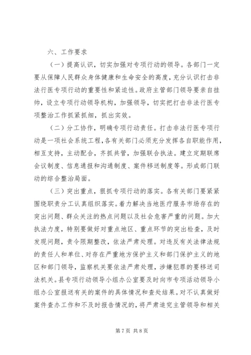 打击非法行医专项行动工作计划 (11).docx