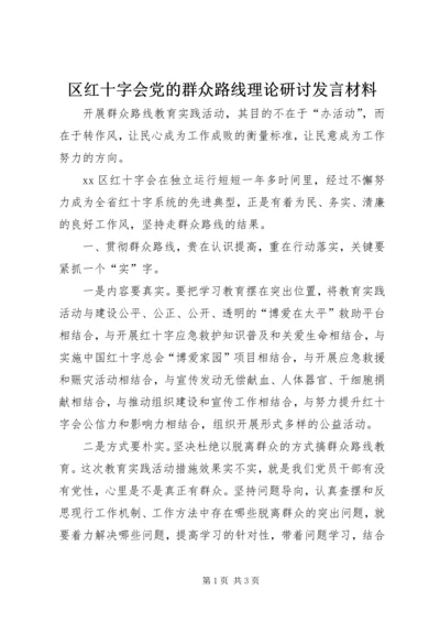 区红十字会党的群众路线理论研讨发言材料.docx