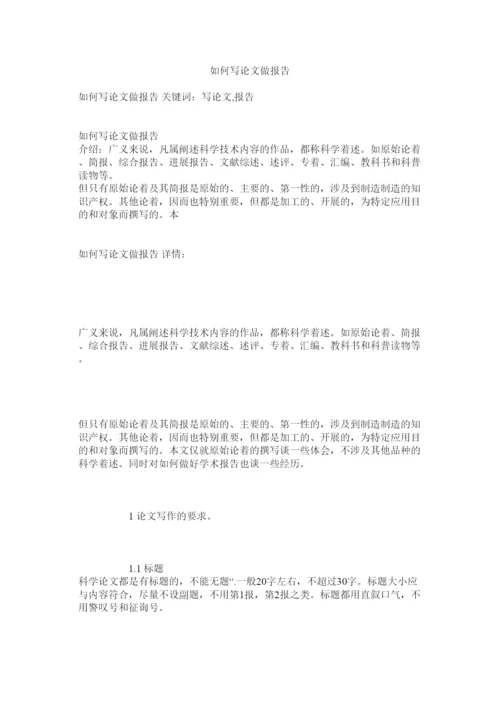 【精编】如何写论文做报告精选.docx