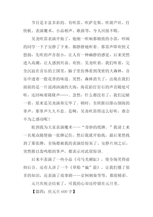 关于元旦节的作文.docx